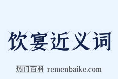 饮宴近义词是什么意思的图片